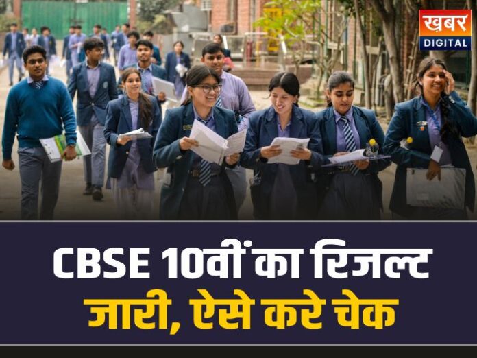 CBSE 10th Result 2026: CBSE 10वीं का रिजल्ट जारी, ऐसे करे चेक