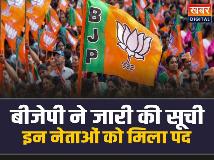 BJP List: बीजेपी ने जारी की लिस्ट, इन युवा नेताओं को मिला पद