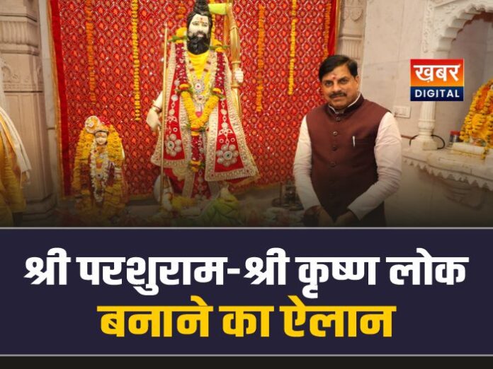 CM Mohan Yadav: सीएम मोहन का ऐलान बनेगा श्री परशुराम-श्री कृष्ण लोक