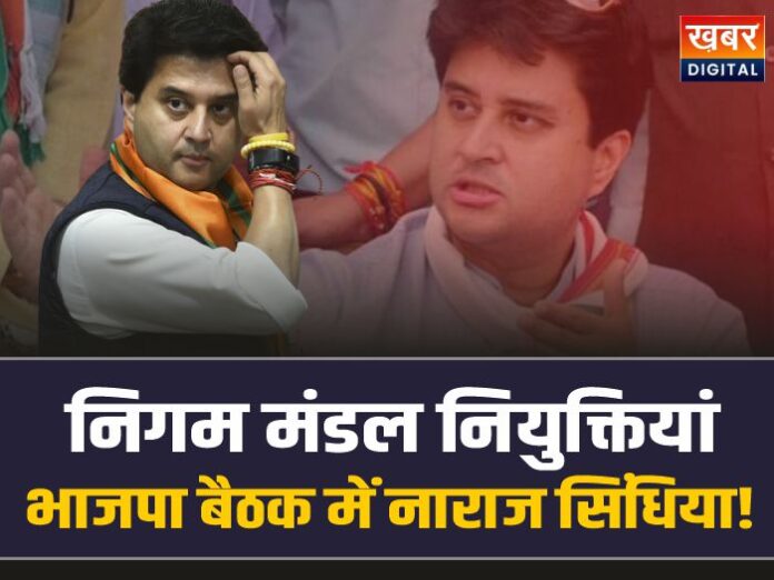 MP BJP Meeting: MP भाजपा की बैठक में बवाल!, बीच बैठक छोड़कर दिल्ली गए सिंधिया