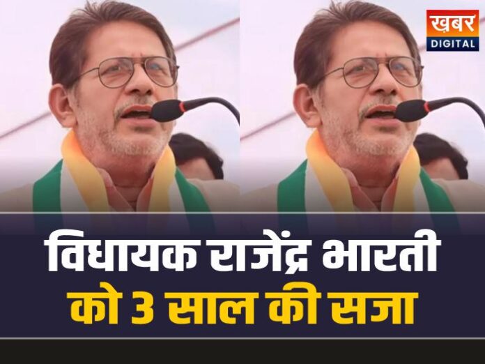 MLA Rajendra Bharti: कांग्रेस विधायक राजेंद्र भारती को हुई 3 साल की सजा