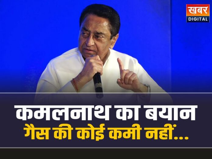 Kamal Nath Statement: कांग्रेस नेता कमलनाथ का बयान, गैस की कोई कमी नहीं…