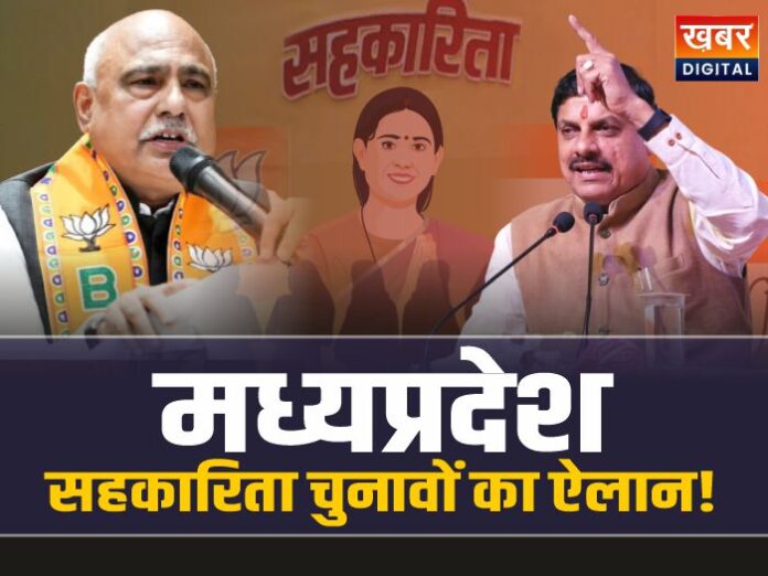 MP Sahkarita Chunav: मध्यप्रदेश में जल्द होगे सहकारिता चुनाव, मंत्री का ऐलान