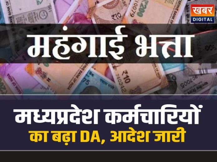 MP DA Hike Order: मध्यप्रदेश कर्मचारियों का बढ़ा 3% DA, आदेश जारी