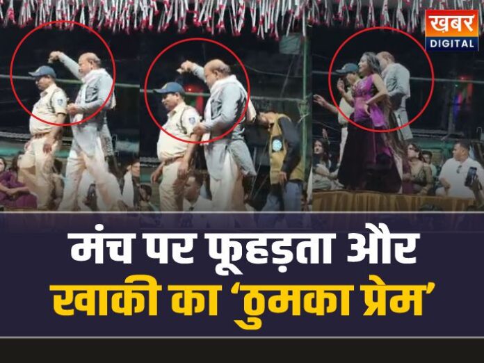 Morena Rampur Police: वर्दी की मर्यादा तार-तार! डांसर और थाना प्रभारी पर लुटाए नोट