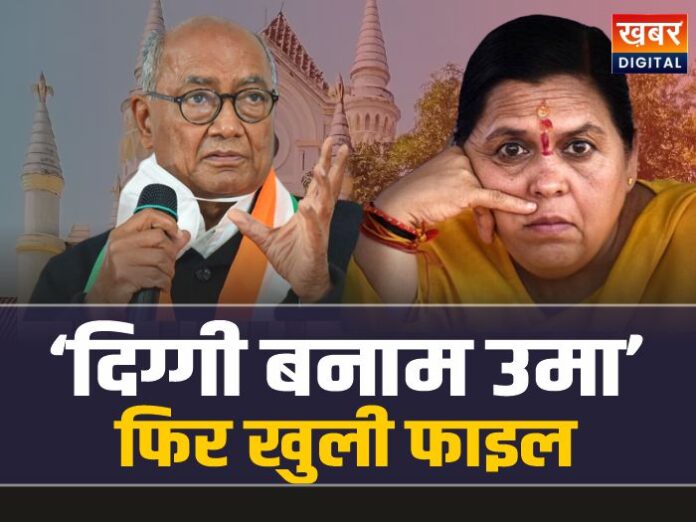 Digvijay vs Uma Bharti: दिग्विजय बनाम उमा भारती, 27 साल पुरानी फिर खुली फाइल