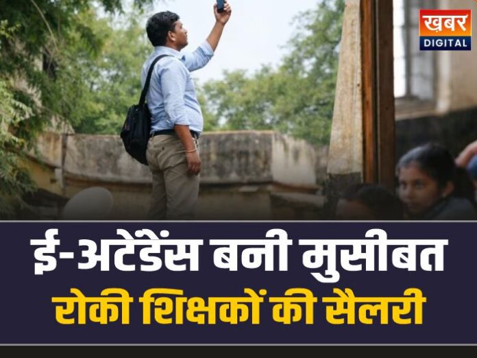 MP E-Attendance: ई-अटेंडेंस बनी मुसीबत, सरकार ने रोकी शिक्षकों की सैलरी