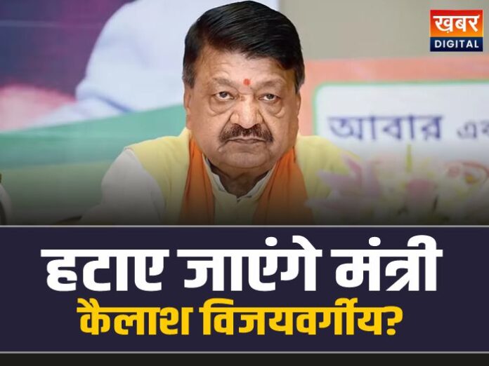 Kailash Vijayvargiya: मध्यप्रदेश में भूचाल, हटाए जाएंगे मंत्री कैलाश विजयवर्गीय?