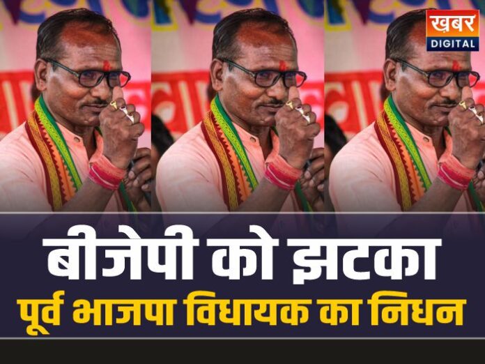 Jageshwar Ram Bhagat: बीजेपी को झटका, पूर्व भाजपा विधायक जागेश्वर राम भगत का निधन