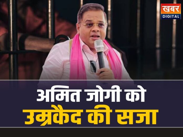 Amit Jogi Jail: पूर्व मुख्यमंत्री के बेटे को हत्याकांड मामले में उम्रकैद की सजा
