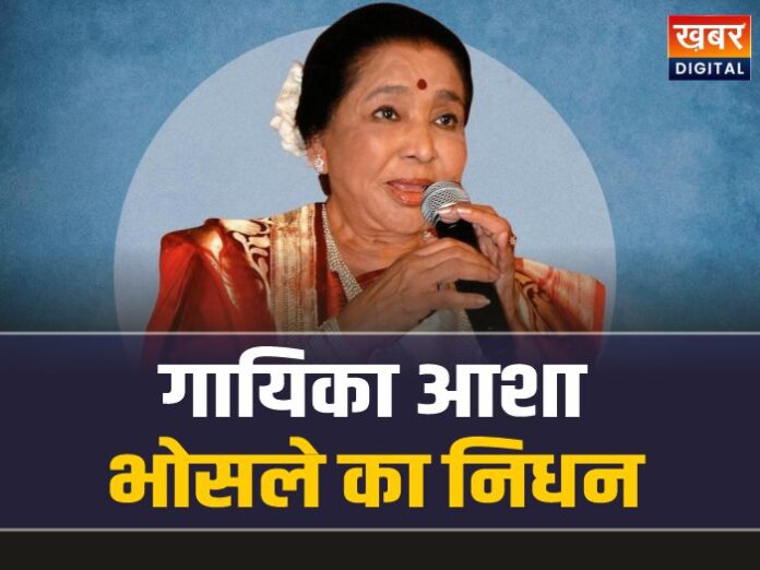 Singer Asha Bhosle Passes Away: महान गायिका आशा भोसले का निधन