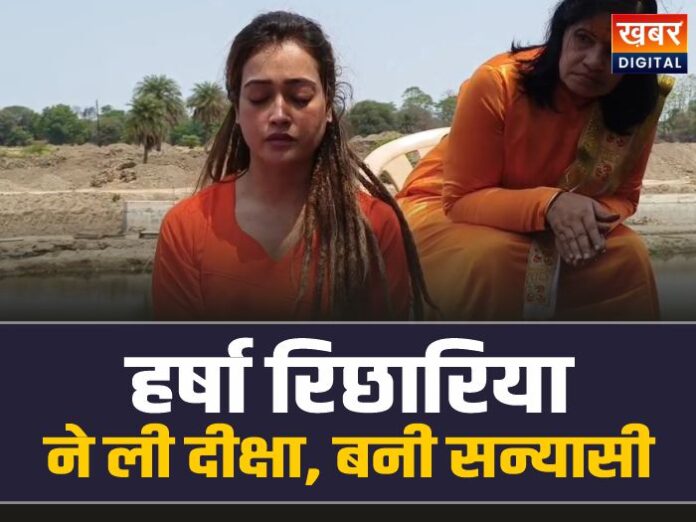 Harsha Richhariya: हर्षा रिछारिया बनीं हर्षानंद गिरी, उज्जैन में ली दीक्षा, बनी सन्यासी