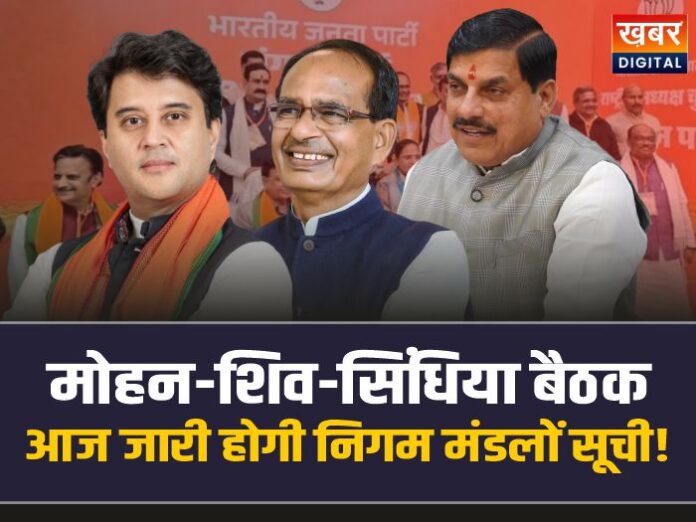 MP Nigam Mandal: मोहन-शिव-सिंधिया की हाईलेवल बैठक, आज जारी होगी निगम मंडलों की सूची!