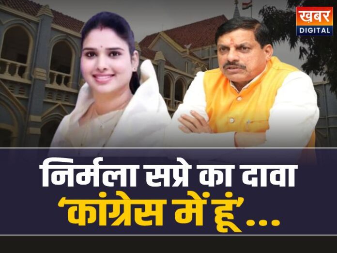 MLA Nirmala Sapre: 'कांग्रेस में हूं', निर्मला सप्रे का दावा, हाईकोर्ट में गूंजा दलबदल मामला