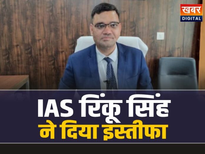 IAS रिंकू सिंह राही ने दिया इस्तीफा, सिस्टम पर लगाए आरोप
