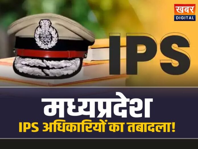 MP IPS Transfer: मध्यप्रदेश में अब IPS अधिकारियों का तबादला! बदले जांएगे इन जिलें के SP