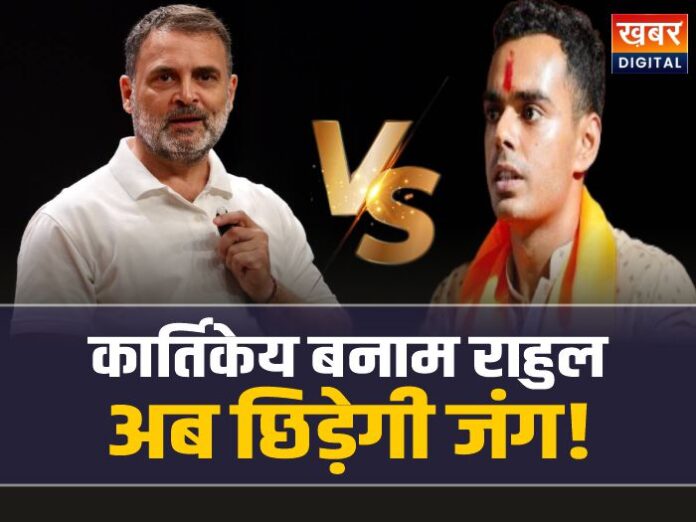 Kartikeya vs Rahul Gandhi: शिवराज पुत्र कार्तिकेय बनाम राहुल गांधी, होंगे आमने सामने, छिड़ेगी जंग