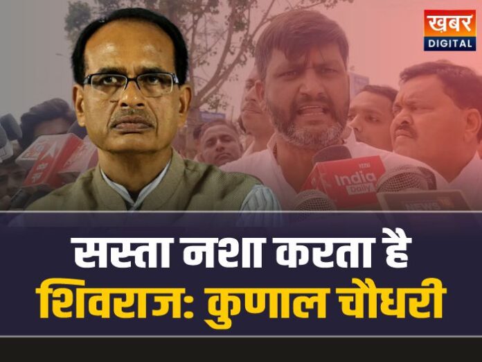 Kunal Choudhary: कुणाल चौधरी के बिगड़े बोल, सस्ता नशा करता है शिवराज