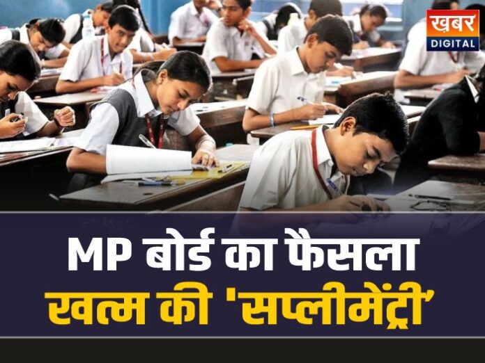MP Board News: MP बोर्ड का बड़ा फैसला, खत्म की 'सप्लीमेंट्री' प्रणाली