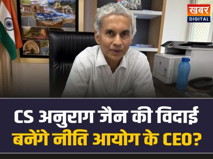 MP CS Anurag Jain: MP में महाबदलाव, अनुराग जैन की विदाई, बनेंगे नीति आयोग के CEO?