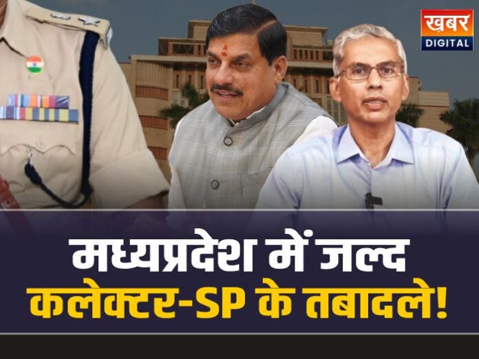 MP IAS-IPS Transfer: MP में 18 कलेक्टर और 20 SP के तबादले! जल्द आएगी सूची!