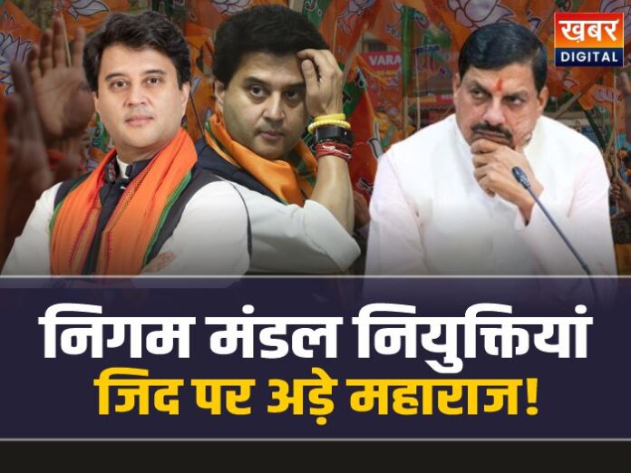 MP Nigam Mandal: MP निगम मंडल नियुक्तियां! जिद पर अड़े महाराज सिंधिया