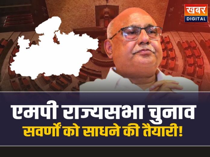 MP Rajya Sabha Elections: भाजपा भेजेगी ब्राह्मण और क्षत्रिय को राज्यसभा!