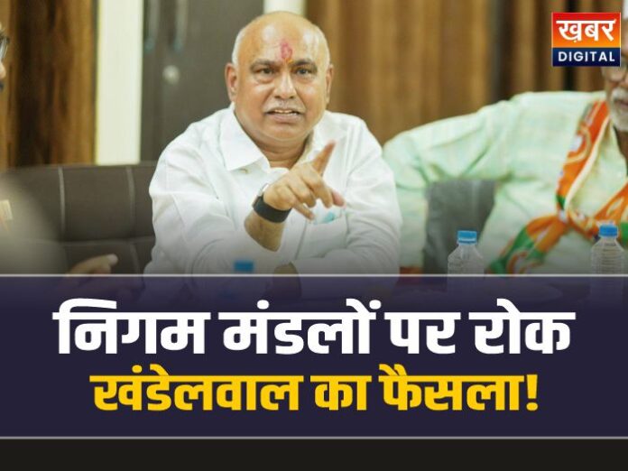 MP Nigam Manfal Update: मध्यप्रदेश निगम मंडल नियुक्तियों पर स्टॉप, लगी रोक, खंडेलवाल का फैसला