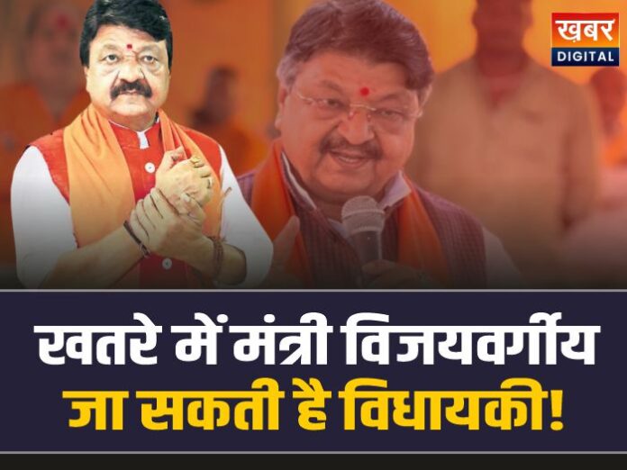 Kailash Vijayvargiya: मंत्री कैलाश विजयवर्गीय पर संकट, जा सकती है विधायकी!