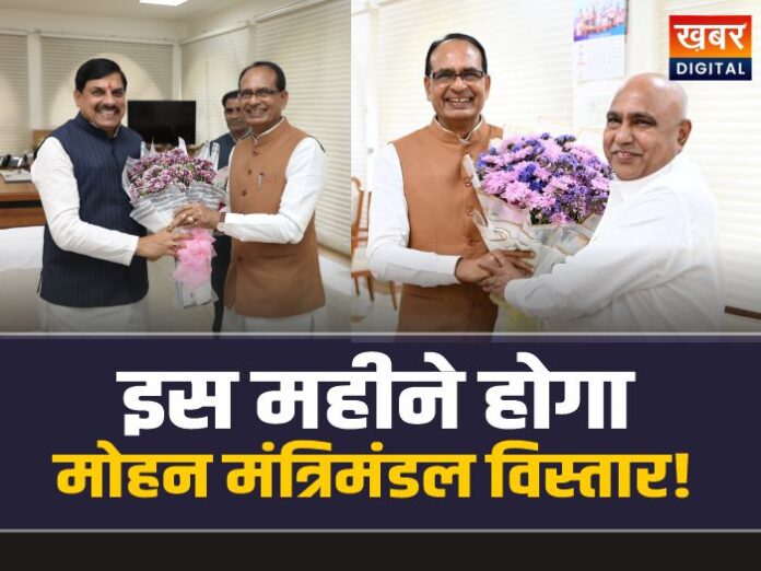 Mohan Cabinet Expansion: मंत्रिमंडल विस्तार को लेकर मोहन-शिव-हेमंत बैठक, इस महीने होगा विस्तार!