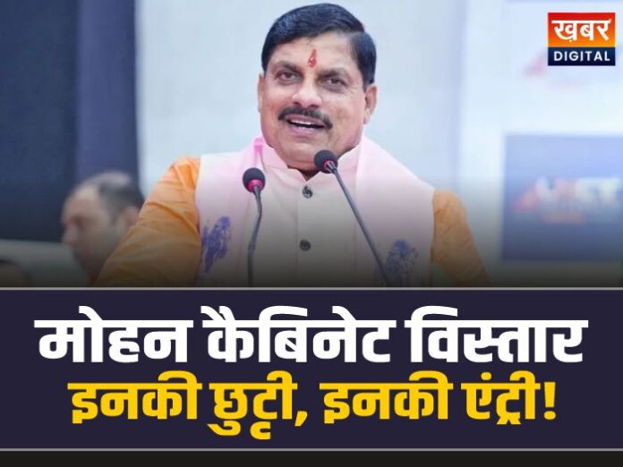 Mohan cabinet Expansion: MP में होगा मोहन कैबिनेट विस्तार!, इनकी छुट्टी, इनकी होगी एंट्री