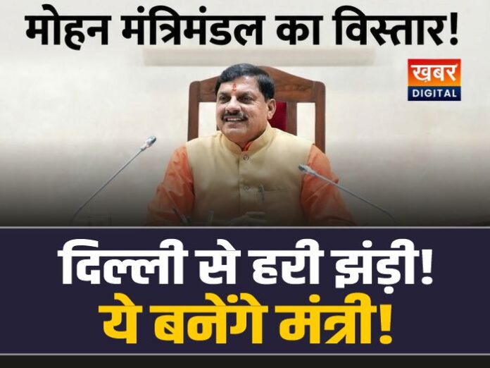 Mohan Cabinet Expansion: मोहन कैबिनेट विस्तार, दिल्ली से मिली हरी झंड़ी! ये बनेंगे मंत्री!