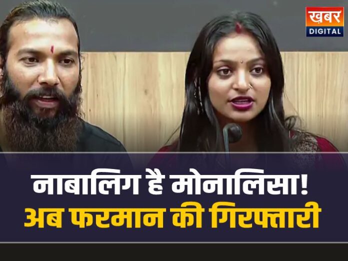 Monalisa-Farman: मोनालिसा-फरमान केस में बड़ा खुलासा 'वायरल गर्ल' निकली नाबालिग