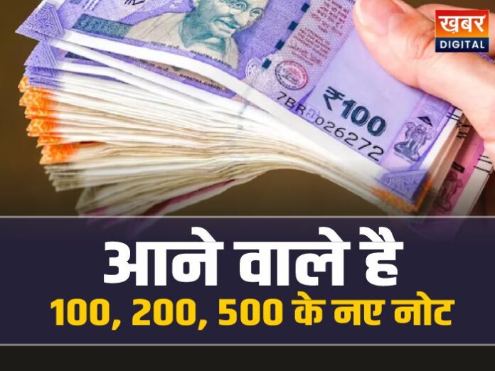 New Currency Notes: जल्द बाजार में आने वाले है 100, 200, 500 के नए नोट, बड़ी तैयारी