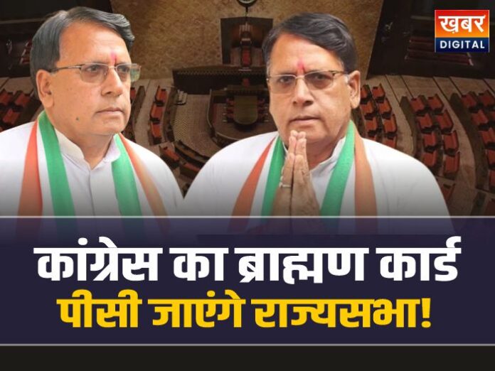 MP Rajya Sabha Election: MP कांग्रेस से पीसी शर्मा जाएंगे राज्यसभा! लगभग हुआ तय