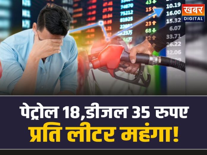 Petrol Diesel Price Hike: पेट्रोल 18 और डीजल 35 रुपए प्रति लीटर होगा महंगा!