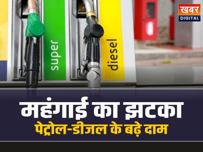 Diesel Price Hike: महंगाई का झटका, पेट्रोल-डीजल के फिर बढ़े दाम!