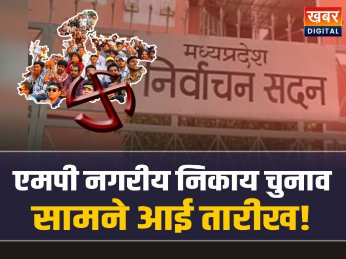 MP Nagariya Nikay Chunav: कब होंगे एमपी में नगरीय निकाय चुनाव? सामने आई तारीख!