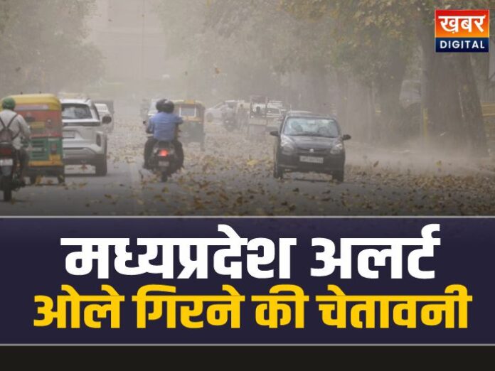 MP Weather Update: MP के 18 जिलों में आंधी-बारिश का कहर, ओले गिरने की चेतावनी