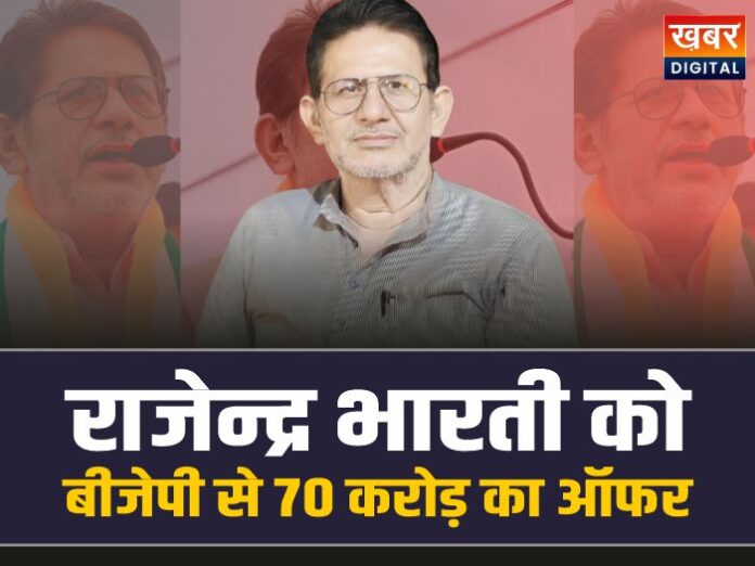 Rajendra Bharti: सियासी बबंडर, राजेन्द्र भारती को बीजेपी से मिला 70 करोड़ का ऑफर