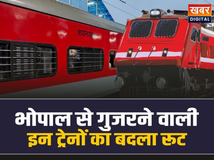 Bhopal Trains Route Diverted: भोपाल से गुजरने वाली इन ट्रेनों का बदला रूट, देखे सूची