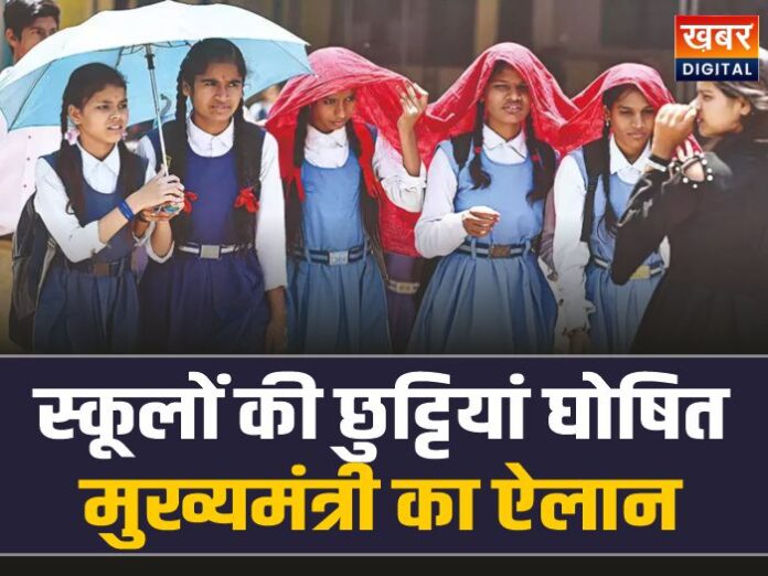 School Holidays: भीषण गर्मी के चलते स्कूलों की छुट्टियां घोषित, मुख्यमंत्री का ऐलान