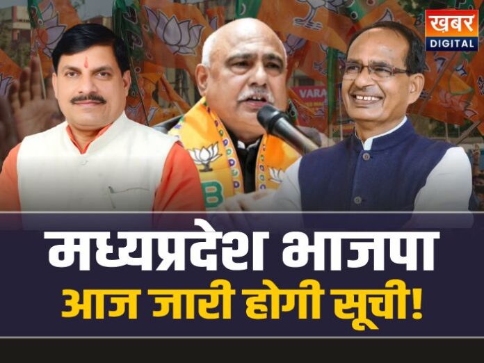 MP BJP Politics: मध्यप्रदेश भाजपा की गुप्त बैठक, आज जारी होगी नियुक्तियों की सूची!