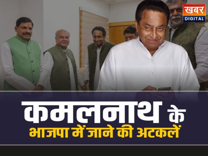 Kamal Nath BJP: नाथ के फिर भाजपा में जाने की अटकलें तेज!
