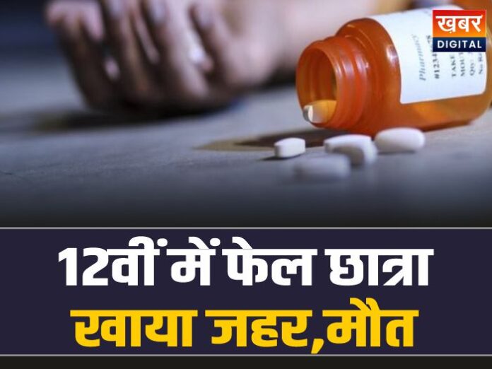 Student Consumes Poison After Failing In 12th Class Dies During Treatment 1 696x522