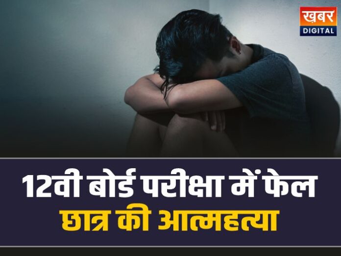 Morena Student Suicide: मुरैना में 12वीं में फेल होने पर छात्र ने खुद को मारी गोली