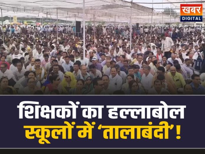 MP TET Protest: MP में शिक्षकों ने खोला मोर्चा, दिया स्कूलों में 'तालाबंदी' का अल्टीमेटम
