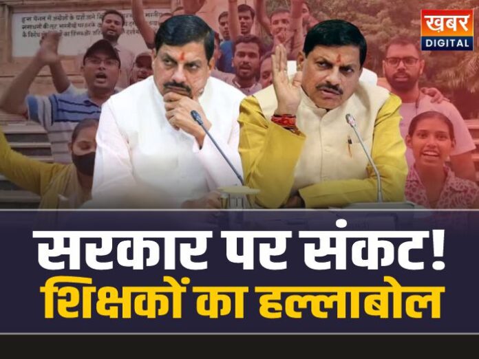 MP Teachers Protest: मोहन सरकार पर संकट!, TET विवाद पर शिक्षकों का हल्लाबोल