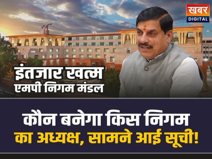 Nigam Mandal Suchi: कौन बनेगा किस निगम-आयोग का अध्यक्ष, सामने आई सूची!