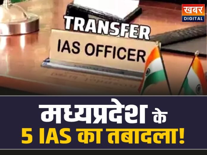 MP 5 IAS Transfer: फिर बड़ा फेरबदल, मध्यप्रदेश के 5 IAS अधिकारियों को बड़ी जिम्मेदारी